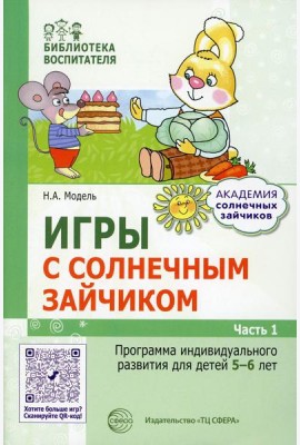 Игры с солнечным зайчиком. Программа индивидуального развития для детей 5-6 лет. Ч.1