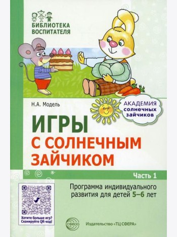 Игры с солнечным зайчиком. Программа индивидуального развития для детей 5-6 лет. Ч.1
