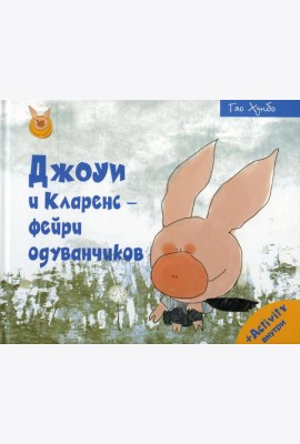 Джоуи и Кларенс - фейри одуванчиков