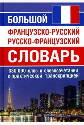 Большой французско-русский русско-французский словарь. 380 тыс. слов и словосочетаний с практической транскрипцией