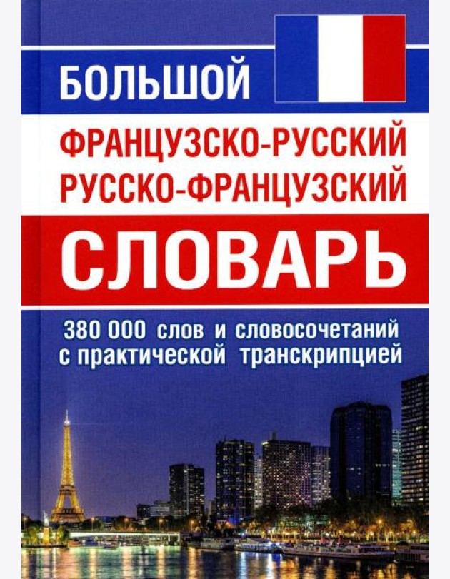 Большой французско-русский русско-французский словарь. 380 тыс. слов и словосочетаний с практической транскрипцией