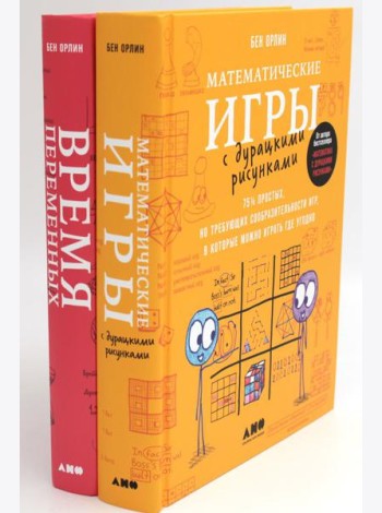 Математические игры с дурацкими рисунками: 75 1/4 простых, но требующих сообразительности игр + Время переменных (комплект из 2-х книг)