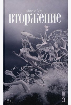 Вторжение: рассказы, повесть