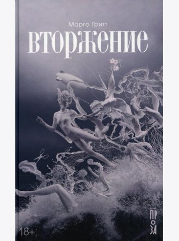 Вторжение: рассказы, повесть