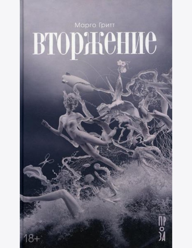 Вторжение: рассказы, повесть