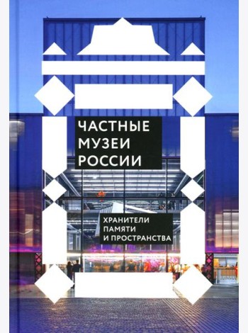 Частные музеи России. Хранители памяти и пространства