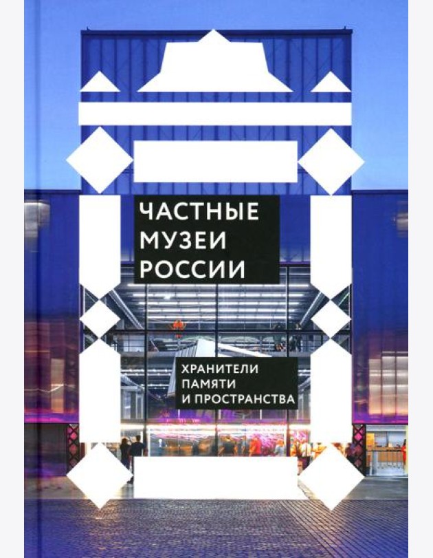 Частные музеи России. Хранители памяти и пространства
