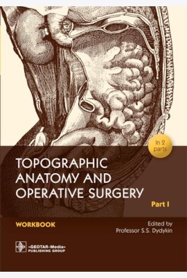 Topographic Anatomy and Operative Surgery. Workbook. In 2 parts. Part 1: на англ.яз