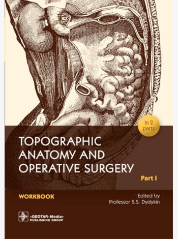 Topographic Anatomy and Operative Surgery. Workbook. In 2 parts. Part 1: на англ.яз