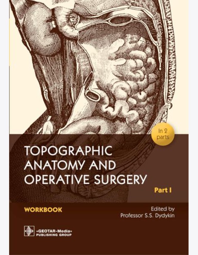Topographic Anatomy and Operative Surgery. Workbook. In 2 parts. Part 1: на англ.яз