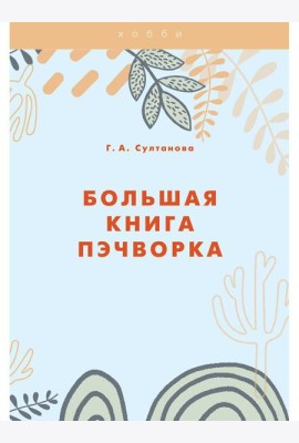 Большая книга пэчворка