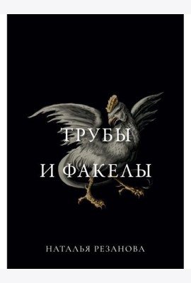 Трубы и факелы
