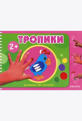 Рисование без кисточки. Тропики