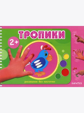 Рисование без кисточки. Тропики