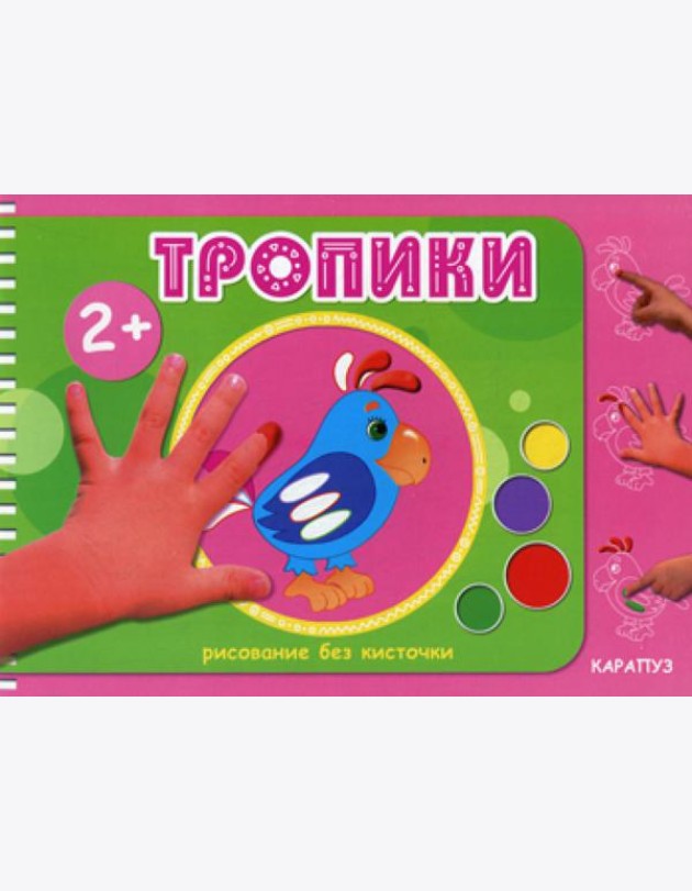 Рисование без кисточки. Тропики