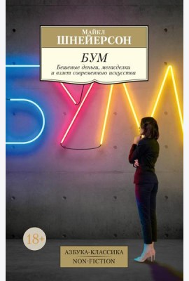 Бум: Бешеные деньги, мегасделки и взлет современного искусства