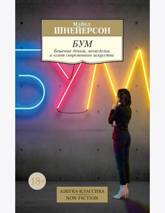 Бум: Бешеные деньги, мегасделки и взлет современного искусства