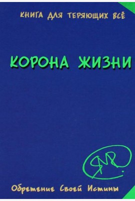 Корона жизни или день сынов солнца. Книга для теряющих все