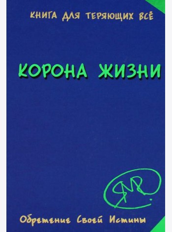Корона жизни или день сынов солнца. Книга для теряющих все