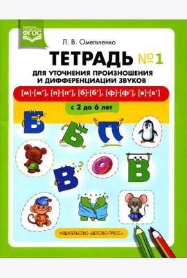Тетрадь для уточнения произношения и дифференциации звуков №1 [м]-[м’], [п]-[п’], [б]-[б’], [ф]-[ф’], [в]-[в’]