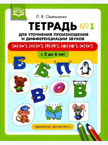 Тетрадь для уточнения произношения и дифференциации звуков №1 [м]-[м’], [п]-[п’], [б]-[б’], [ф]-[ф’], [в]-[в’]