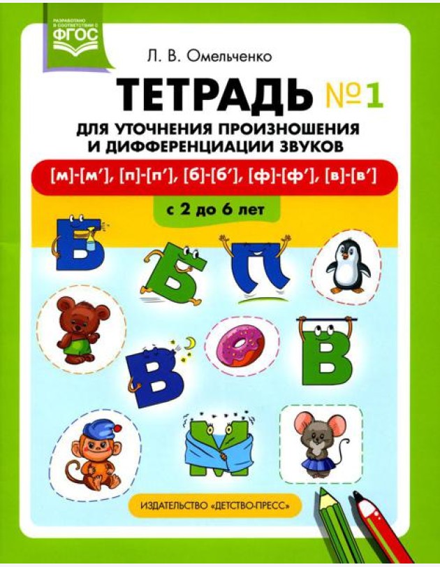 Тетрадь для уточнения произношения и дифференциации звуков №1 [м]-[м’], [п]-[п’], [б]-[б’], [ф]-[ф’], [в]-[в’]