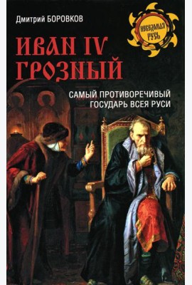 Иван lV Грозный. Самый противоречивый государ Руси