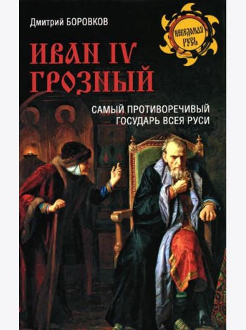 Иван lV Грозный. Самый противоречивый государ Руси