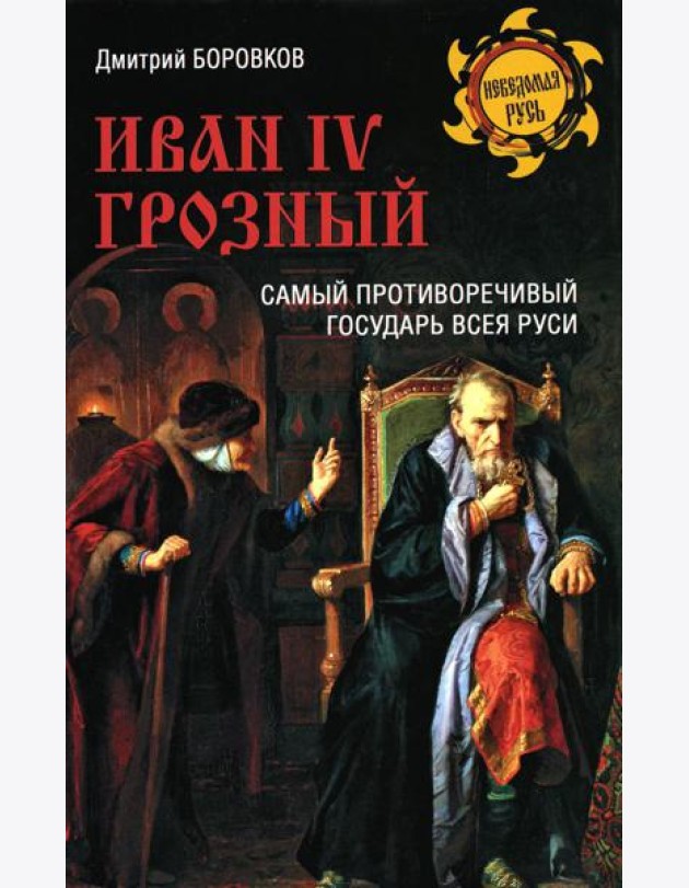 Иван lV Грозный. Самый противоречивый государ Руси