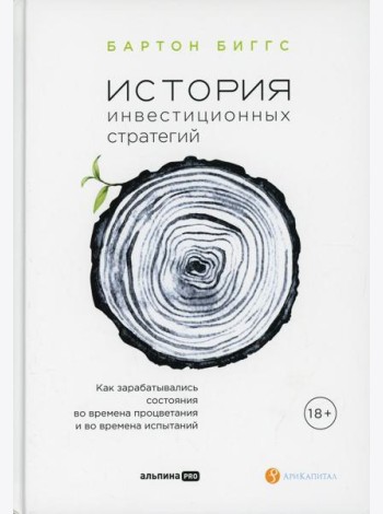 История инвестиционных стратегий. Как зарабатывались состояния во времена процветания и во времена испытаний