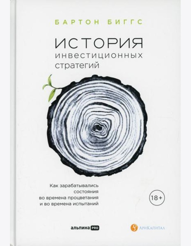 История инвестиционных стратегий. Как зарабатывались состояния во времена процветания и во времена испытаний