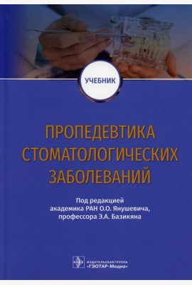 Пропедевтика стоматологических заболеваний: Учебник