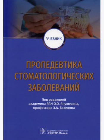 Пропедевтика стоматологических заболеваний: Учебник