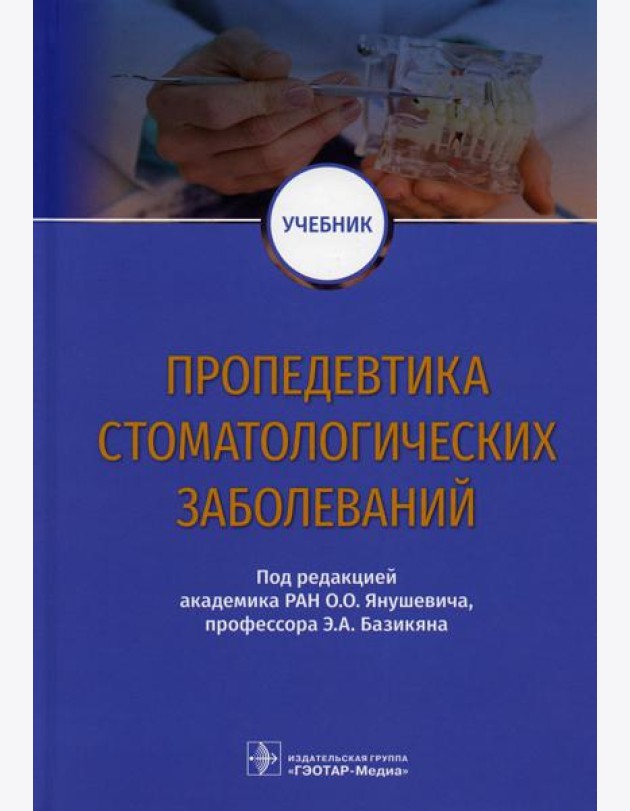 Пропедевтика стоматологических заболеваний: Учебник