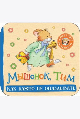 Мышонок Тим. Как важно не опаздывать: книжка-гармошка
