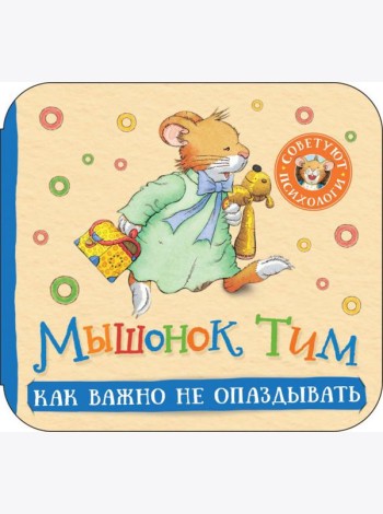 Мышонок Тим. Как важно не опаздывать: книжка-гармошка