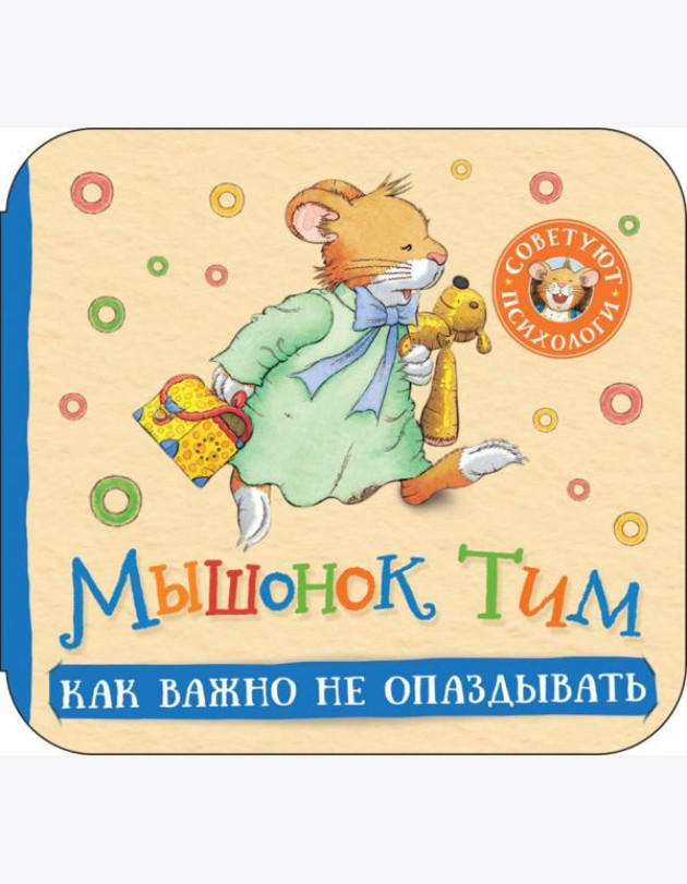 Мышонок Тим. Как важно не опаздывать: книжка-гармошка