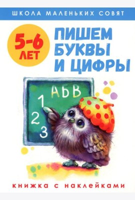Пишем буквы и цифры: книжка с наклейками. 5-6 лет