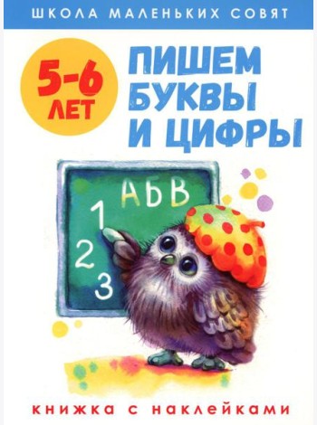 Пишем буквы и цифры: книжка с наклейками. 5-6 лет