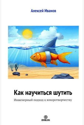 Как научиться шутить. Инженерный подход к юморотворчеству