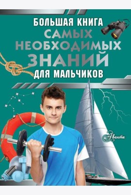 Большая книга самых необходимых знаний для мальчиков