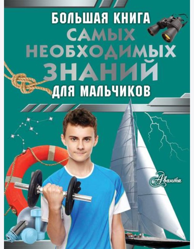 Большая книга самых необходимых знаний для мальчиков