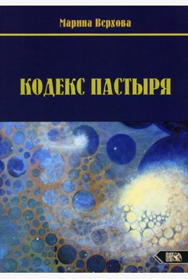 Кодекс Пастыря