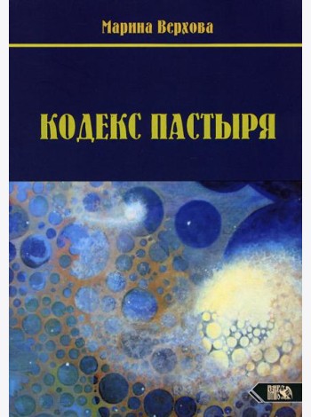 Кодекс Пастыря