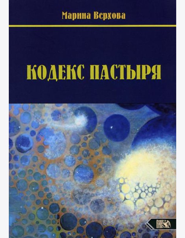 Кодекс Пастыря