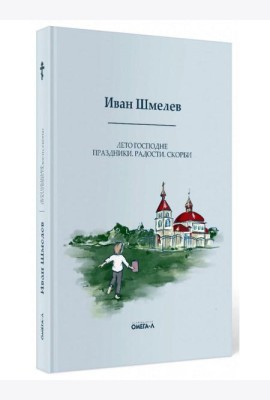 Лето Господне. Праздники. Радости. Скорби