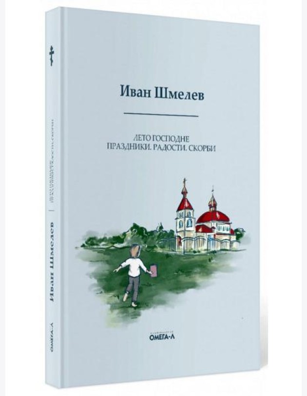 Лето Господне. Праздники. Радости. Скорби