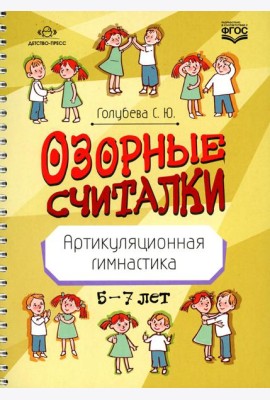 Озорные считалки. Артикуляционная гимнастика. 5-7 лет. ФГОС