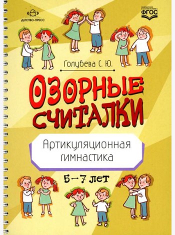 Озорные считалки. Артикуляционная гимнастика. 5-7 лет. ФГОС