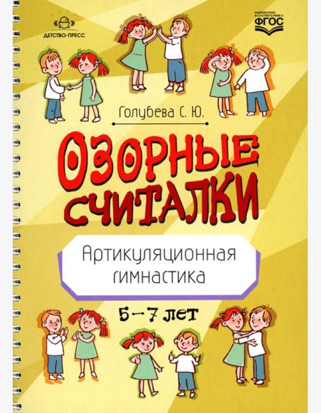 Озорные считалки. Артикуляционная гимнастика. 5-7 лет. ФГОС